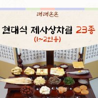 대대손손 현대 제사상 차례 제사상차림 제사음식 49제 주문 배달 대행 설 명절 시제 기제사