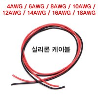 실리콘케이블 AWG 4-16 실리콘전선 전기케이블 단위판매