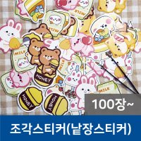 조각스티커제작 완칼 낱장스티커 유포지 리무버블 DIY 씰스티커제작 커스텀 (100장이상)