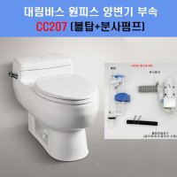 CC207,볼탑,분사펌프,양변기부속