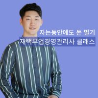 [자격증 취득] 재택부업경영관리사