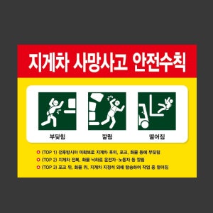 지게차 사망사고 안전수칙 k148 2720 산업스티커 20x27cm