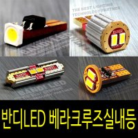 베라크루즈 실내등 반디LED 다이킷 풀셋트