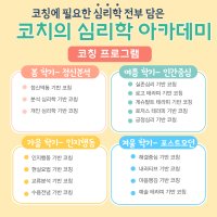 권영애 박사의 [코치의 심리학 아카데미]