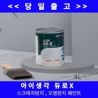 삼화페인트 아이럭스 듀로엑스 (듀로-X) 오염방지 페인트 4L