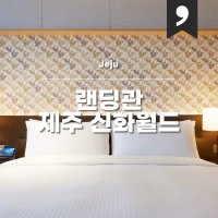 제주 신화월드 랜딩관 1박 테마파크 빅3 조식포함 제주도 가족 숙소