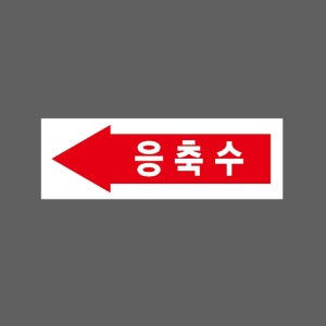 응축수 빨간색 왼쪽 화살표 AE101 3010 산업스티커 15x5cm