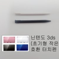 닌텐도 3ds 구작다수 호환 터치펜 블랙