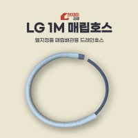 LG 에어컨 매립호스 드레인호스 매립배관용 (1M)