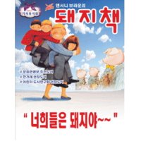 [안양] 가족뮤지컬 앤서니브라운의 돼지책