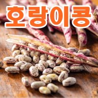 부드럽고 고소한맛 덩굴강낭콩 울타리콩 밤콩 저칼로리 다이어트식품 영양가득 호랑이콩