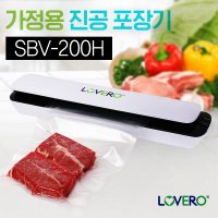 가정용 진공포장기 진공포장기계 러브러 압축 진공기 밀봉기 진공포장기 SBV-200H