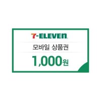 [기프팅] 세븐일레븐 세븐일레븐금액상품권 1천원권