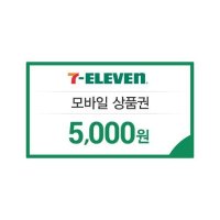 [기프팅] 세븐일레븐 세븐일레븐금액상품권 5천원권