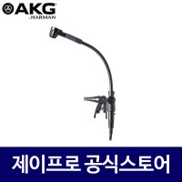 AKG C519 M AKG 색소폰마이크 유선 색소폰 핀마이크