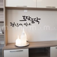 소형 캘리그라피 켈라그라피 포인트 화장실 입구 현관 장식용 괜찮아힘내 토닥토닥 스티커