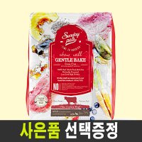 선데이펫 젠틀베이크 오븐베이크 사료 소고기 1.3kg