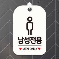 남성전용 MEN ONLY 사각안내판 표시 알림판 화이트