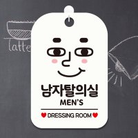 남자탈의실 MEN 사각안내판 표시 알림판 화이트