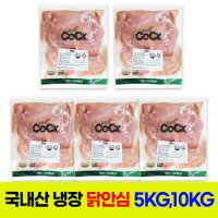 국내산 신선한 냉장 닭안심 5kg 10kg