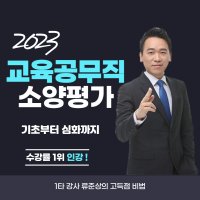 [인강 수강권] 2023 전국 시도 교육청 교육공무직 소양평가 / 경남 경북 대전 울산 부산 충남