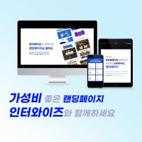 프랜차이즈 마케팅 필수 갓성비 반응형 랜딩페이지 제작