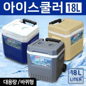 아이스박스 18L 캠핑 레져 낚시 캠핑용 손잡이 바퀴달린 아이스 탱크 18리터 쿨러