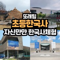 (또래팀) 자신만만 한국사체험 (초등학생)