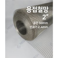 메쉬스토어 용접망 공간48mm SUS304 철망 경계 휀스 건축자재 사각망 인테리어망