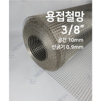 메쉬스토어 용접철망 공간8.63mm 용접망 메쉬철망 인테리어망 SUS304 스텐망