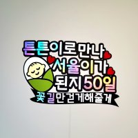 꽃길만 걷게해줄게 50일 100일 기념일 토퍼