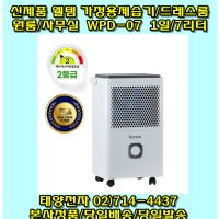 웰템 WPD-07 가정용제습기 원룸 드레스룸 사무실 7리터