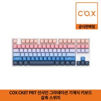 COX CK87 PBT 선샤인 그라데이션 기계식 게이밍 키보드 갈축