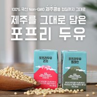 [상시] 100% 국산 NON-GMO 제주콩을 껍질째 그대로 포프리 두유 (145mlX24팩)