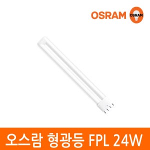 오스람 형광등 램프 24W DULUX L FPL 4핀타입 주광색 백색 전구색