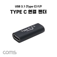 Coms USB 3.1 Type C 젠더 C타입 F to C타입 F IF997