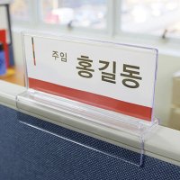 사무실파티션명패 직원명판꽂이 가림막팀명팀원이름표