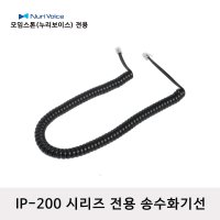 모임스톤 IP215 IP250 IP255 IP270 송수화기선 수화기선 스프링코드 전화선