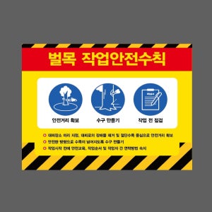 벌목 작업안전수칙 안전거리 확보 수구 만들기 작업전 점검 표지 AE183 2720 산업스티커 20x27cm
