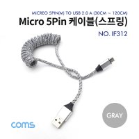 Coms USB Micro 5Pin 케이블 스프링 마이크로5핀 IF312