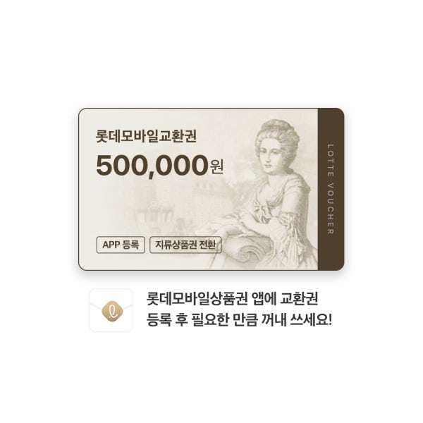 롯데모바일교환권 500,000원