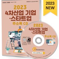 2023 4차산업 기업·스타트업 주소록 CD - IOT, VR, 가상현실, 블록체인, 빅데이터, 스마트팜, 스타트업, 앱개발, 인공지능, 증강현실, 핀테크 등 약 3만 건 수록