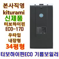 터보하이핀ECO-17D 우타입(34평형)