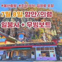 울산출발 함안여행 일붕사 동굴법당 당일치기 테마여행