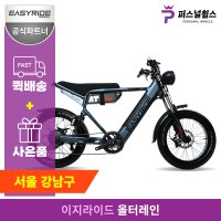 이지라이드 올터레인 자토바이 레트로 ALLTERRAIN (500W) 전기자전거 48V 15Ah