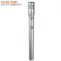 [슈어] SHURE SM81 수음용 악기 마이크