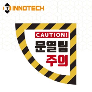 이노텍 문열림주의 바닥 안전스티커 500 (우) 미끄럼방지 논슬립 사고예방 주의