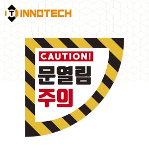 이노텍 문열림주의 바닥 스티커 500 (좌) 미끄럼방지 논슬립 사고예방 안전 주의