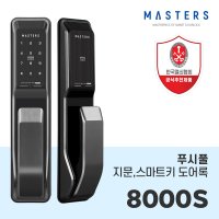 [전국무료설치] 마스터즈 푸시풀 디지털 스마트도어록 8000S