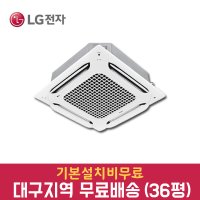 엘지 천장형 냉난방기 36평 시스템 에어컨 인버터 냉온풍기 TW1300A9SR 대구 경산 경북